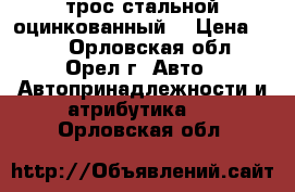 трос стальной оцинкованный  › Цена ­ 10 - Орловская обл., Орел г. Авто » Автопринадлежности и атрибутика   . Орловская обл.